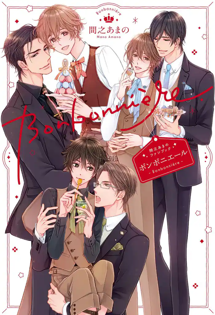 間之あまのファンブック ボンボニエール 【電子限定おまけ付き＆イラスト収録】