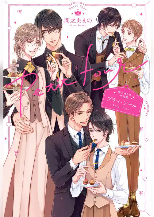 間之あまの作品集 プティ・フール