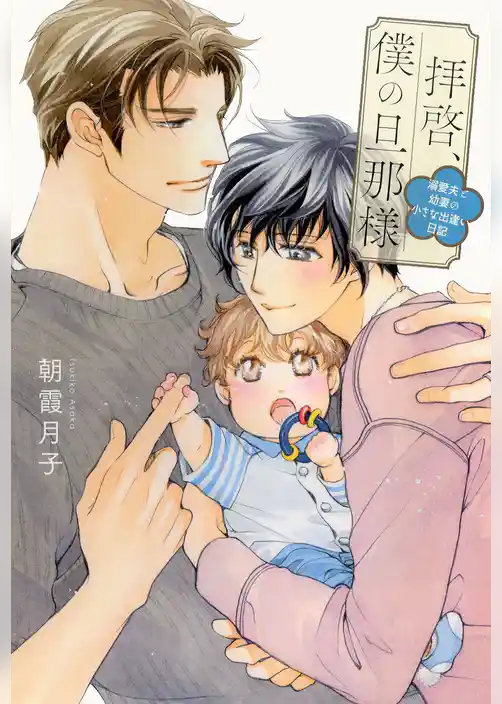 拝啓、僕の旦那様 ―溺愛夫と幼妻の小さな出逢い日記―