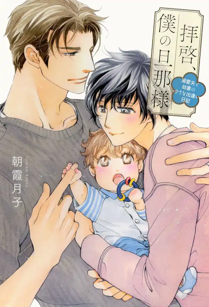 拝啓、僕の旦那様 ―溺愛夫と幼妻の小さな出逢い日記― 【電子限定おまけ付き&イラスト収録】