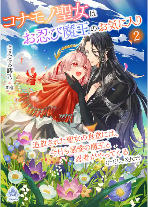 コナモノ聖女はお忍び魔王のお気に入り～追放された聖女の食堂には、今日も溺愛の魔王と忍者がやってくる（ただし、交代で）～