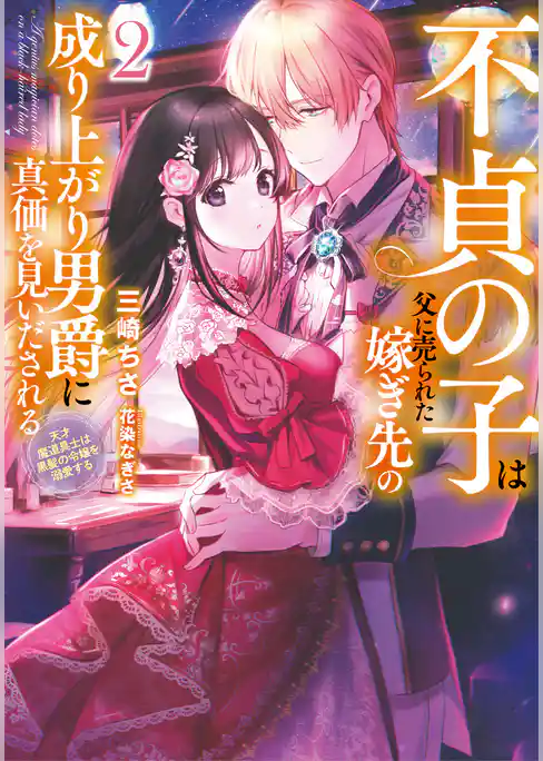 不貞の子は父に売られた嫁ぎ先の成り上がり男爵に真価を見いだされる