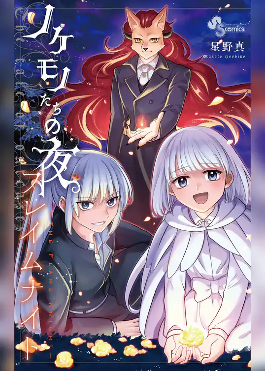 ノケモノたちの夜 フレイムナイト