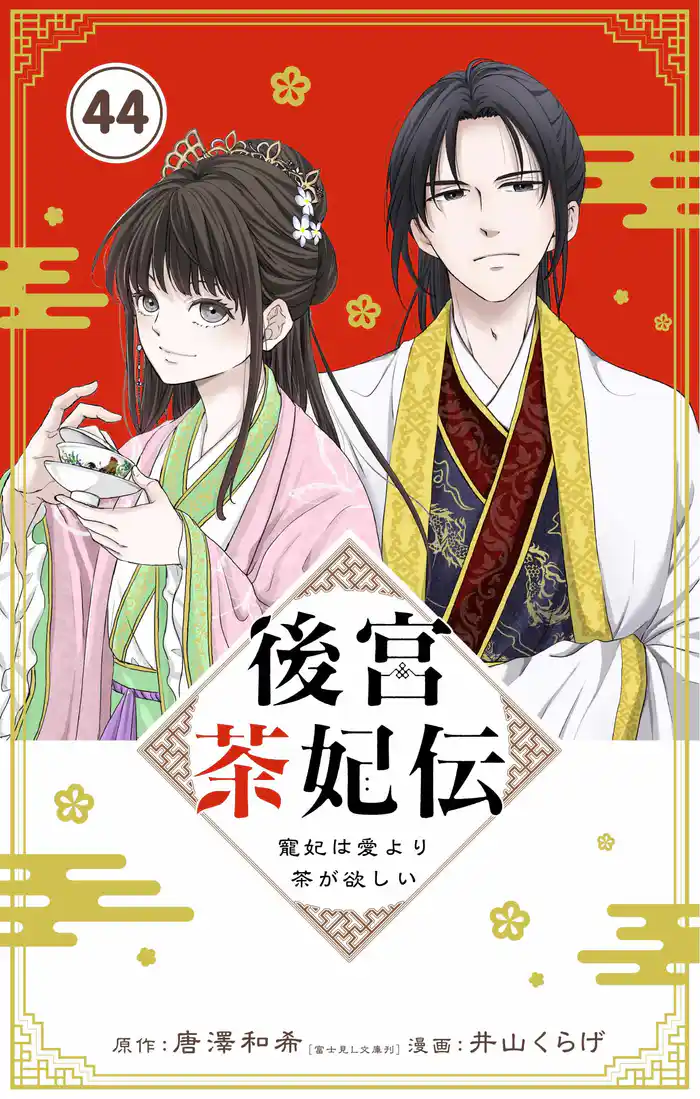 後宮茶妃伝 ~寵妃は愛より茶が欲しい~【単話】(44)