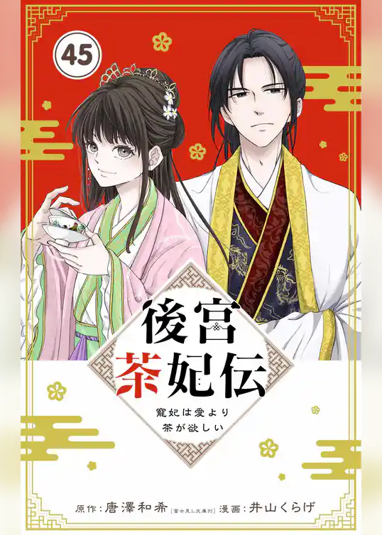 後宮茶妃伝 ～寵妃は愛より茶が欲しい～【単話】