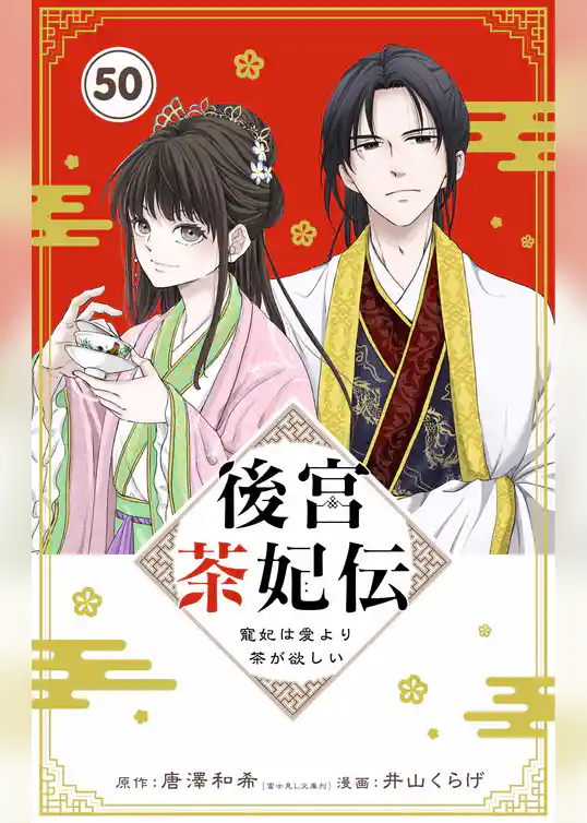 後宮茶妃伝 ～寵妃は愛より茶が欲しい～【単話】