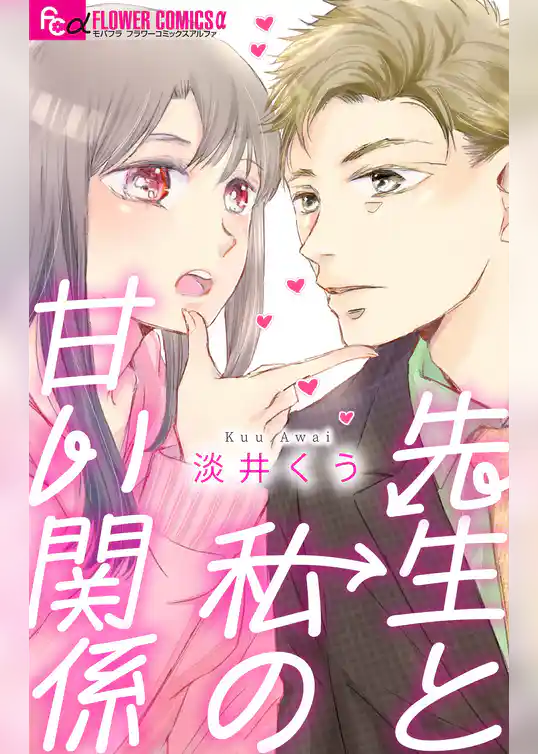 先生と私の甘い関係【マイクロ】
