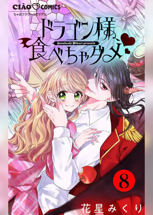 ドラゴン様、食べちゃダメ【マイクロ】