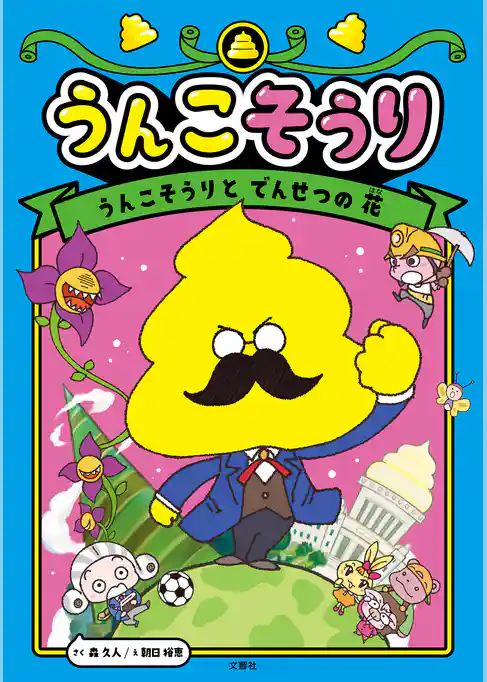 うんこそうり１