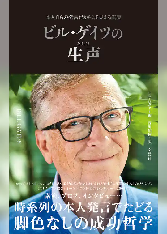 ビル・ゲイツの生声　本人自らの発言だからこそ見える真実