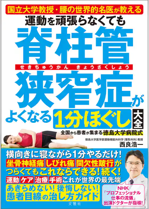 国立大学教授・腰の世界的名医が教える　運動を頑張らなくても脊柱管狭窄症がよくなる１分ほぐし大全