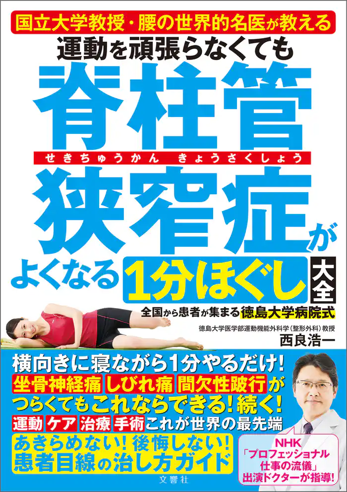 国立大学教授・腰の世界的名医が教える 運動を頑張らなくても脊柱管狭窄症がよくなる1分ほぐし大全