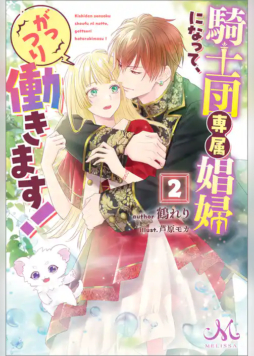 騎士団専属娼婦になって、がっつり働きます！