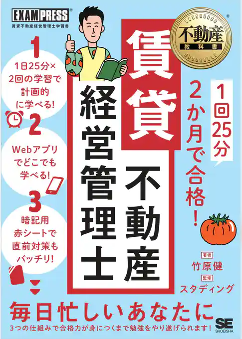 不動産教科書 1回25分 2か月で合格! 賃貸不動産経営管理士