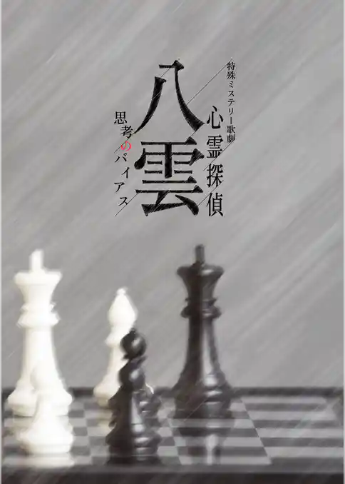 特殊ミステリー歌劇「心霊探偵八雲」-思考のバイアス-公演パンフレット【電子版】