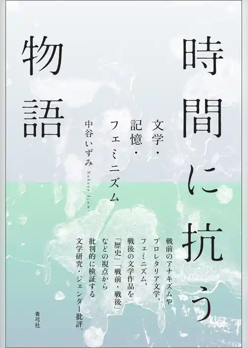 時間に抗う物語