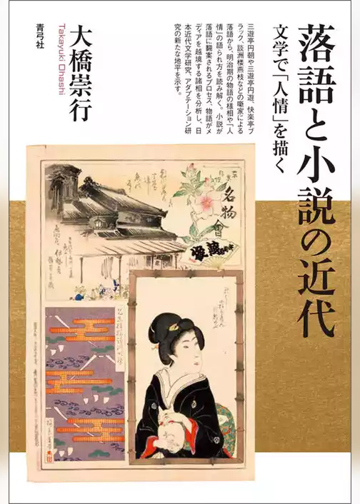 落語と小説の近代