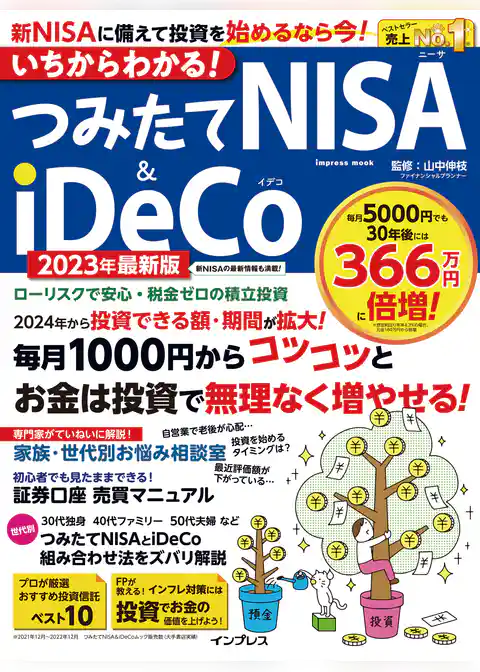 いちからわかる！ つみたてNISA＆iDeCo 2023年最新版