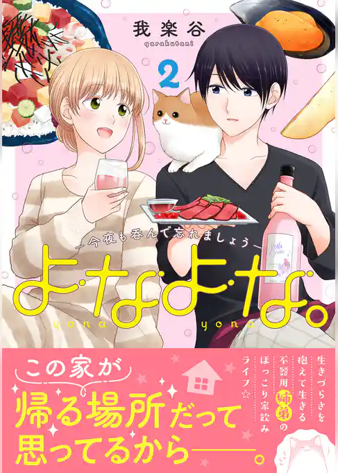 よなよな。－今夜も呑んで忘れましょう－