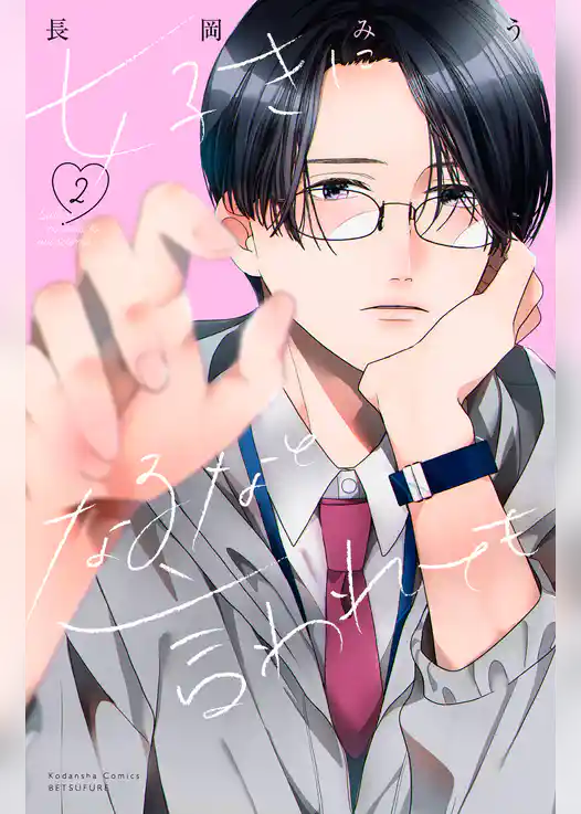 好きになるなと言われても