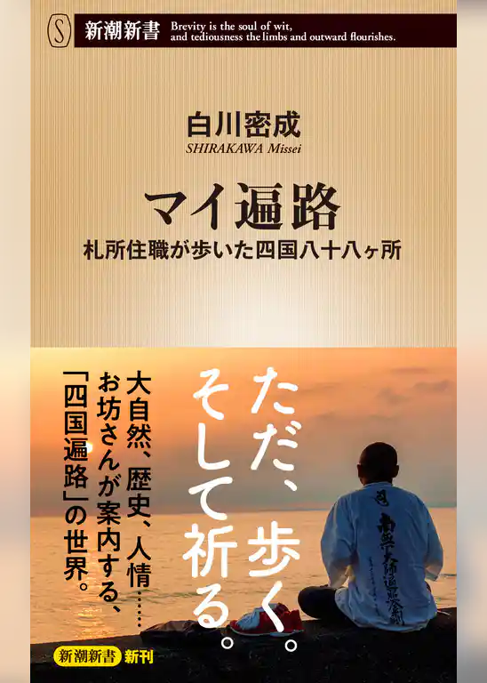 マイ遍路―札所住職が歩いた四国八十八ヶ所―（新潮新書）
