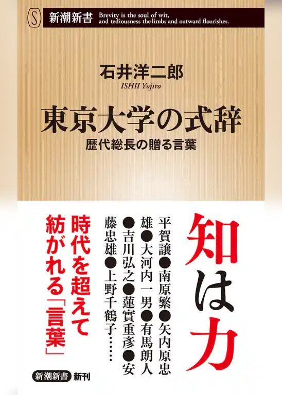 東京大学の式辞―歴代総長の贈る言葉―（新潮新書）