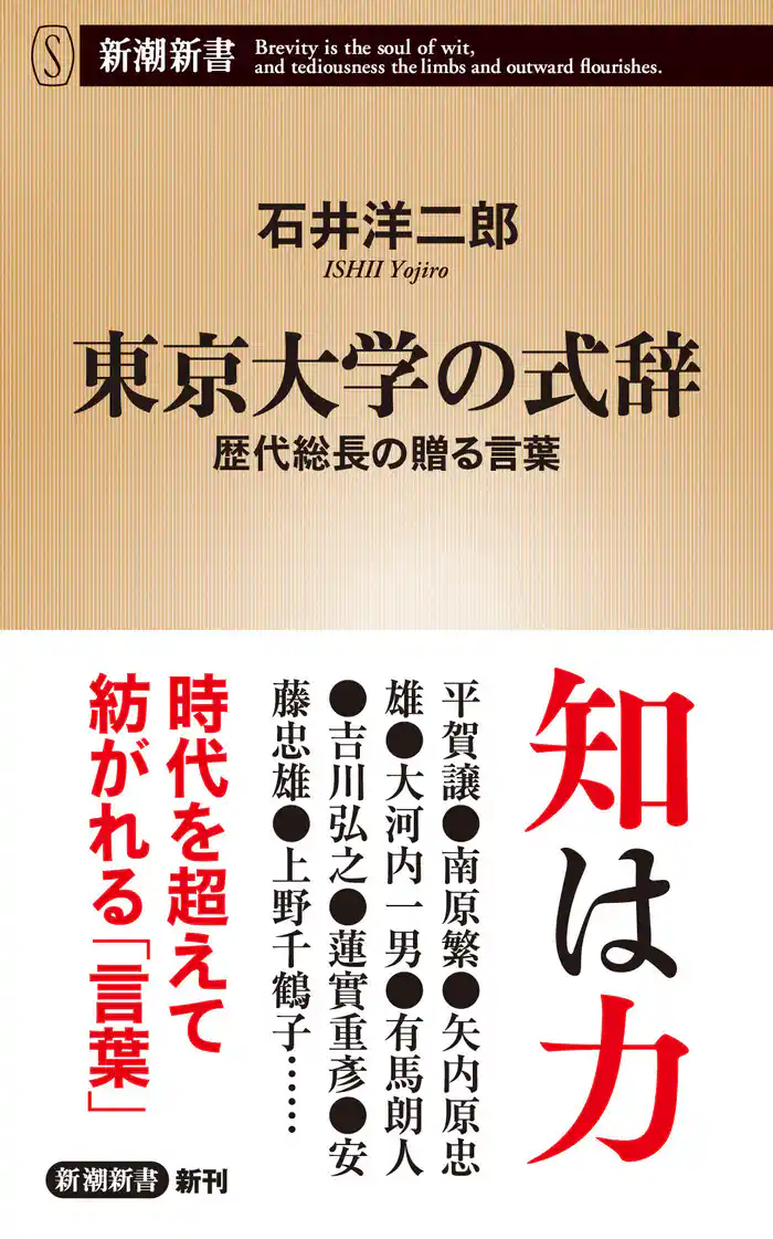 東京大学の式辞―歴代総長の贈る言葉―(新潮新書)