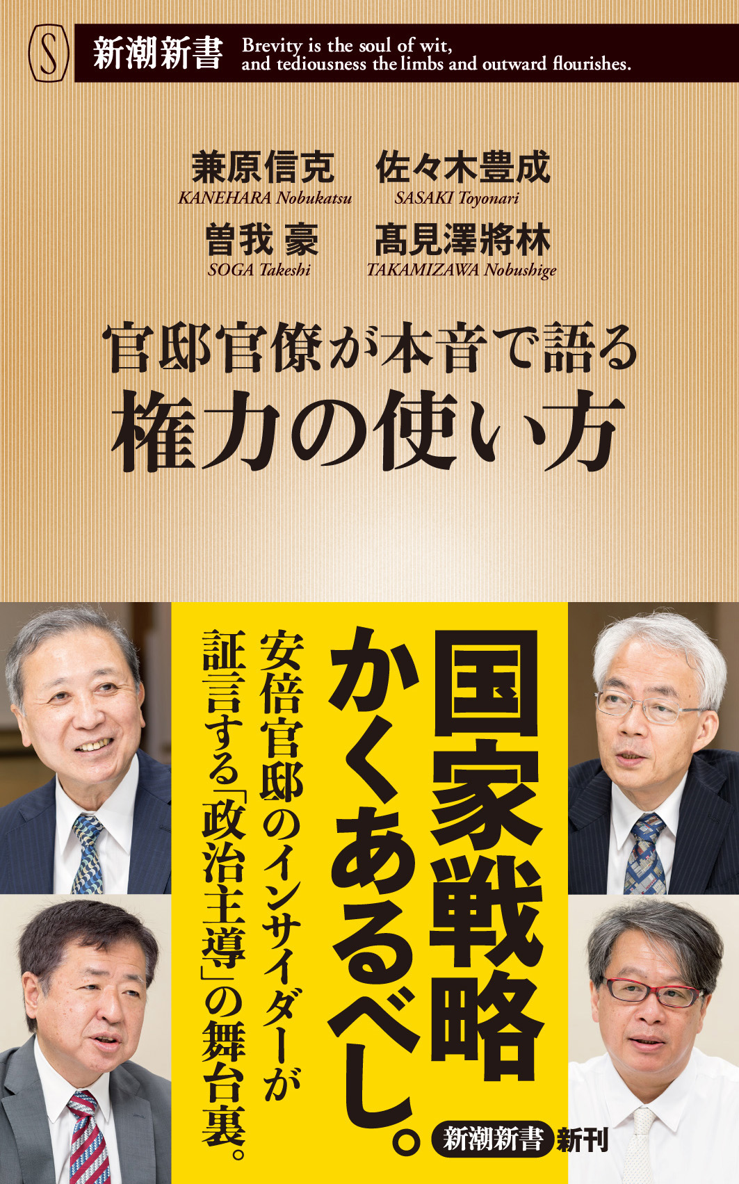 官邸官僚が本音で語る権力の使い方（新潮新書）(書籍) - 電子書籍 | U