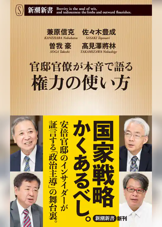 官邸官僚が本音で語る権力の使い方（新潮新書）