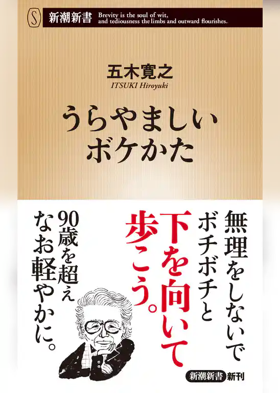 うらやましいボケかた（新潮新書）