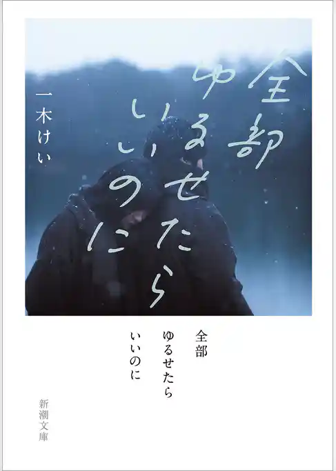 全部ゆるせたらいいのに（新潮文庫）