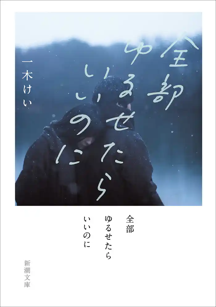 全部ゆるせたらいいのに（新潮文庫）