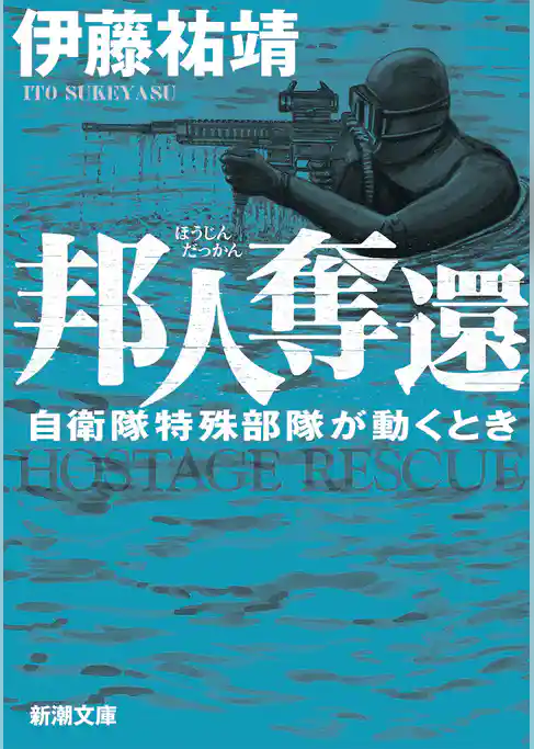 邦人奪還―自衛隊特殊部隊が動くとき―（新潮文庫）