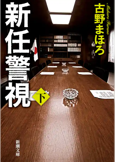 新任警視（新潮文庫）