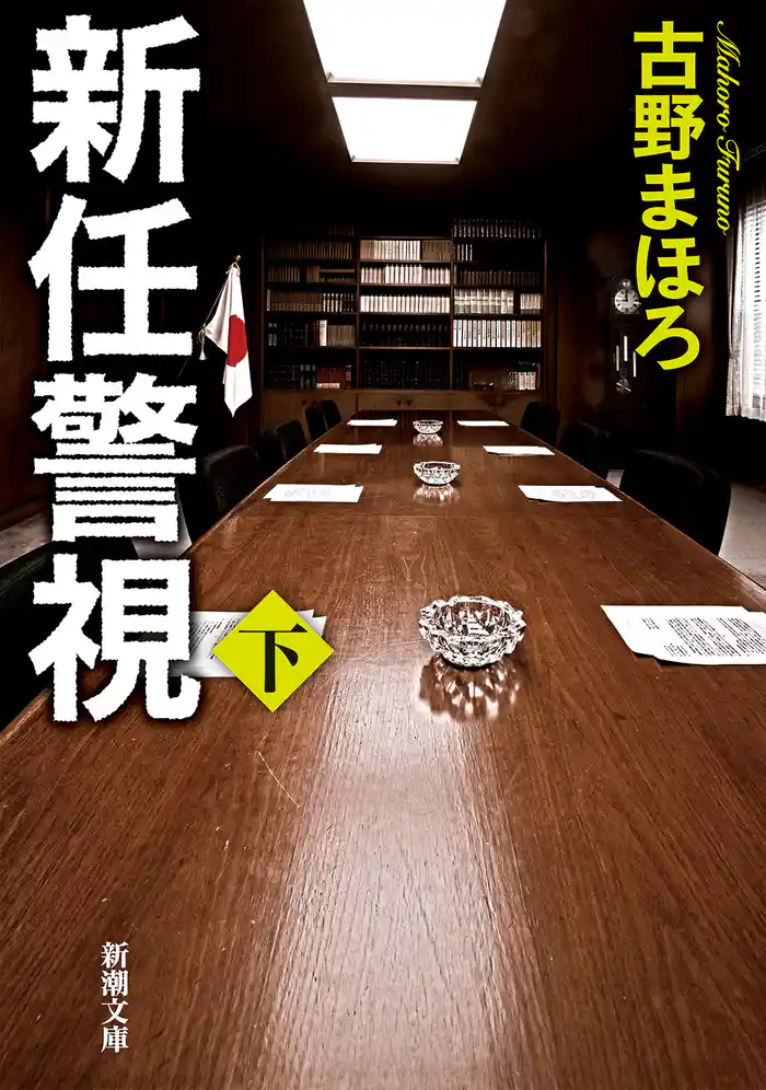 新任警視（下）（新潮文庫）