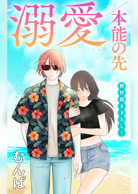 Love Jossie　溺愛／本能の先