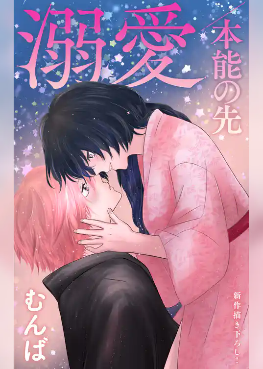 Love Jossie　溺愛／本能の先