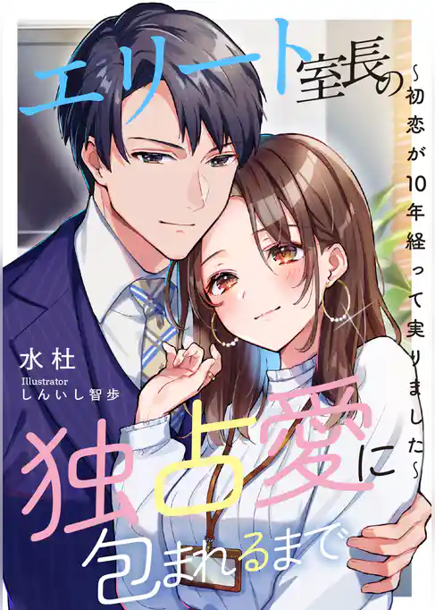 エリート室長の独占愛に包まれるまで　～初恋が10年経って実りました～