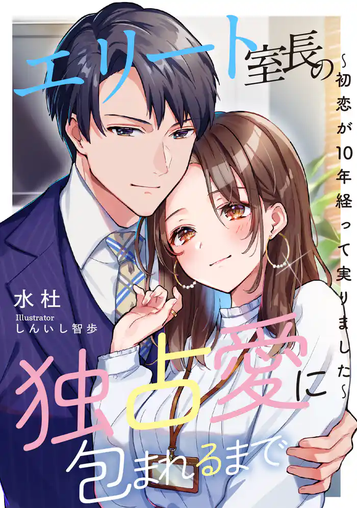エリート室長の独占愛に包まれるまで ~初恋が10年経って実りました~