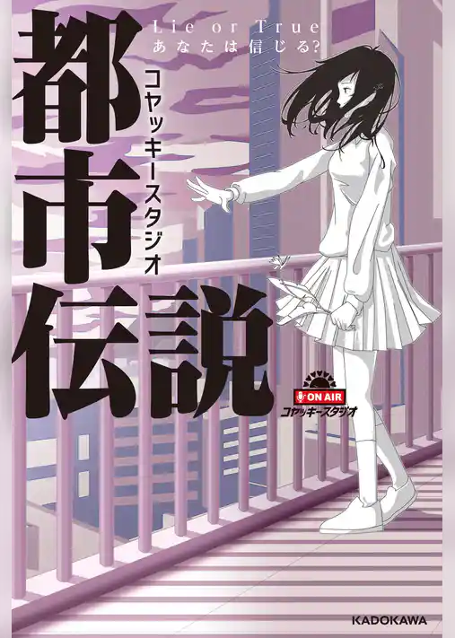 コヤッキースタジオ都市伝説　Lie or True あなたは信じる？