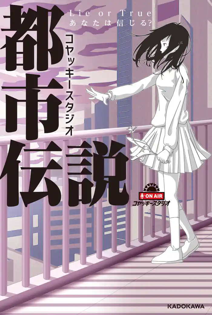 コヤッキースタジオ都市伝説 Lie or True あなたは信じる?