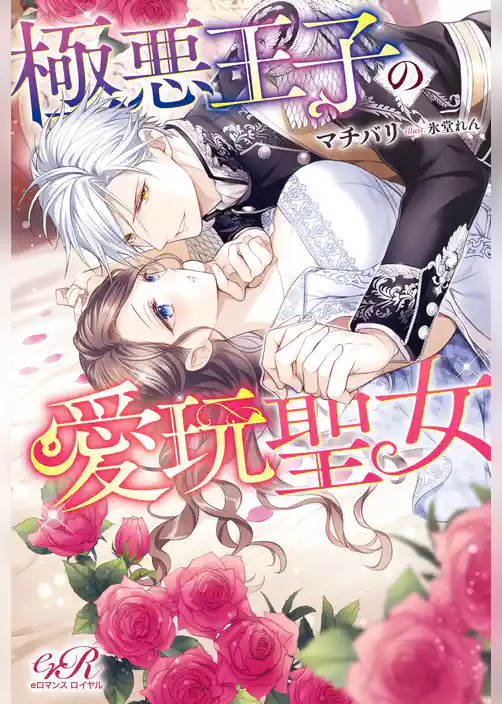 極悪王子の愛玩聖女