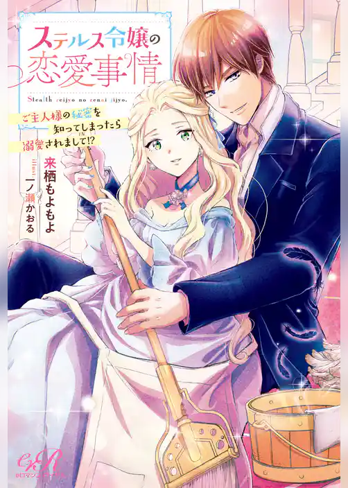 ステルス令嬢の恋愛事情　ご主人様の秘密を知ってしまったら溺愛されまして！？