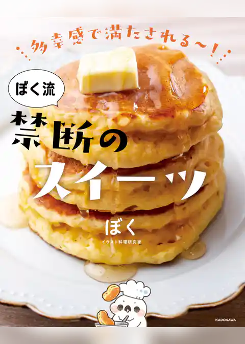 多幸感で満たされる～！　ぼく流 禁断のスイーツ