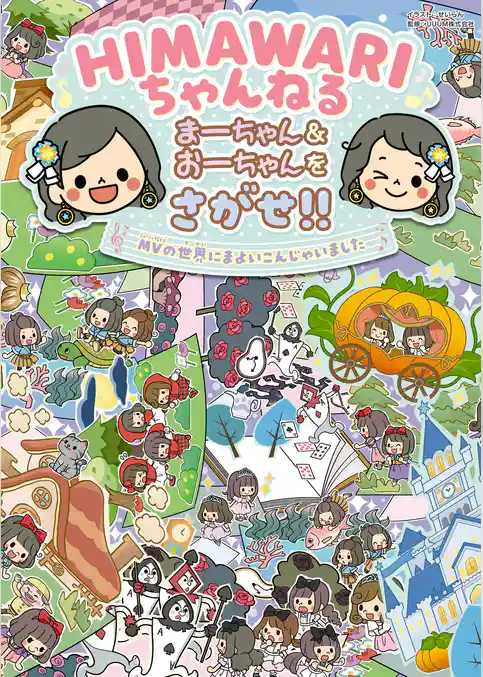 ＨＩＭＡＷＡＲＩちゃんねる まーちゃん＆おーちゃんをさがせ！！