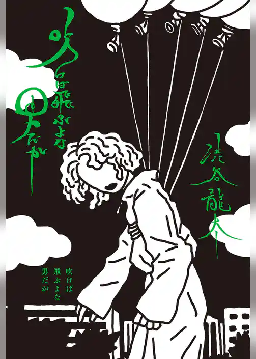 吹けば飛ぶよな男だが