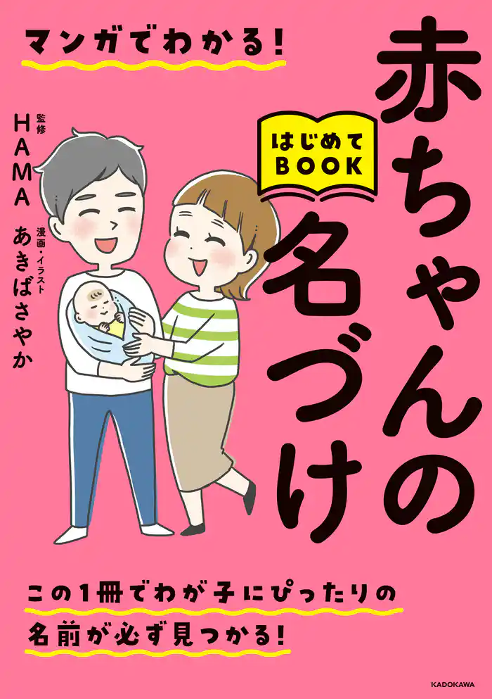 マンガでわかる!赤ちゃんの名づけはじめてBOOK