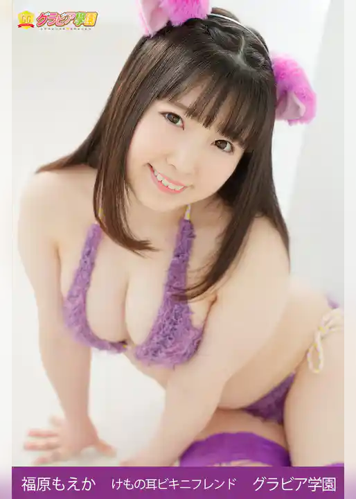 福原もえか　けもの耳ビキニフレンド　グラビア学園