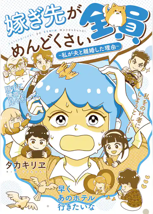 嫁ぎ先が全員めんどくさい