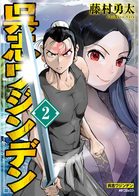 呉志ワジンデン